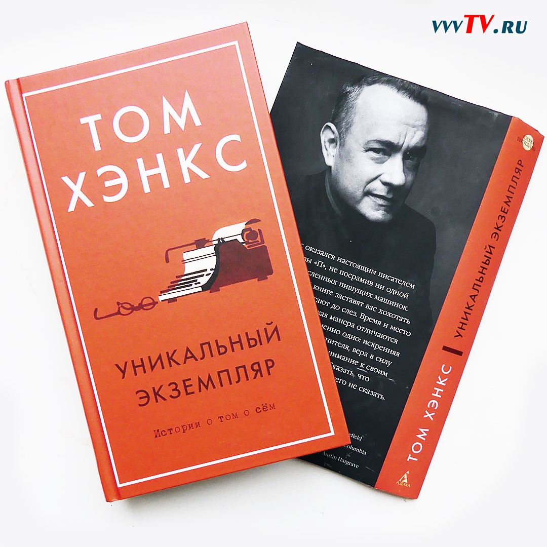 Том Хэнкс. Уникальный экземпляр. Обложка книги.
