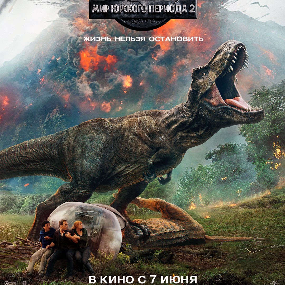 Мир Юрского периода - 2