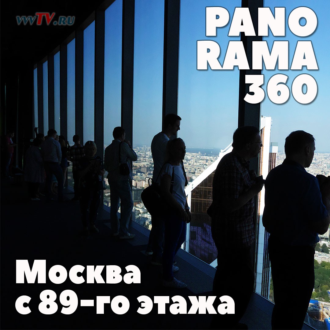 Панорама 360, Москва Сити. Фото 1