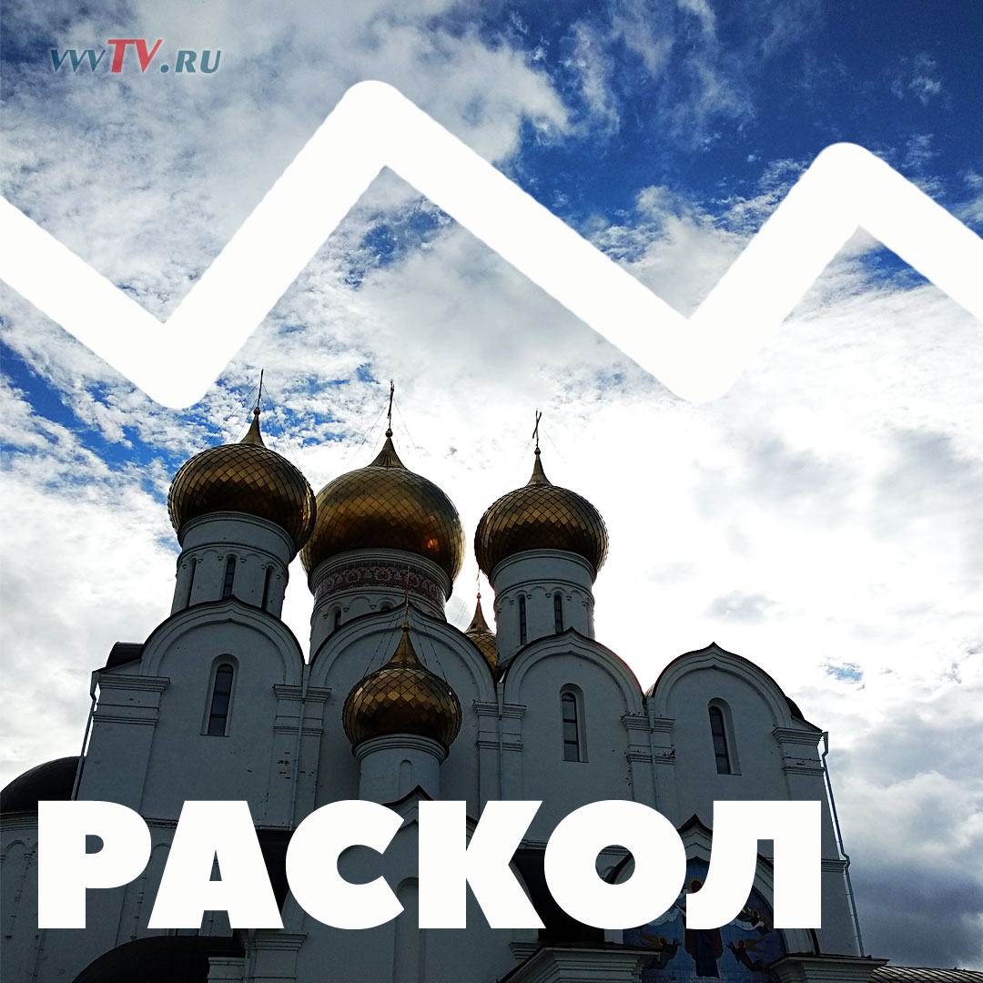 Раскол в православии.