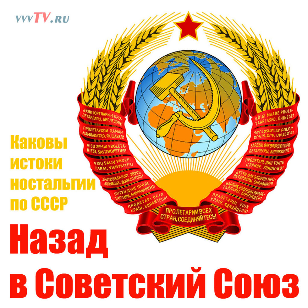 Вспоминая советский союз. Ностальгия по СССР. Рис. 1