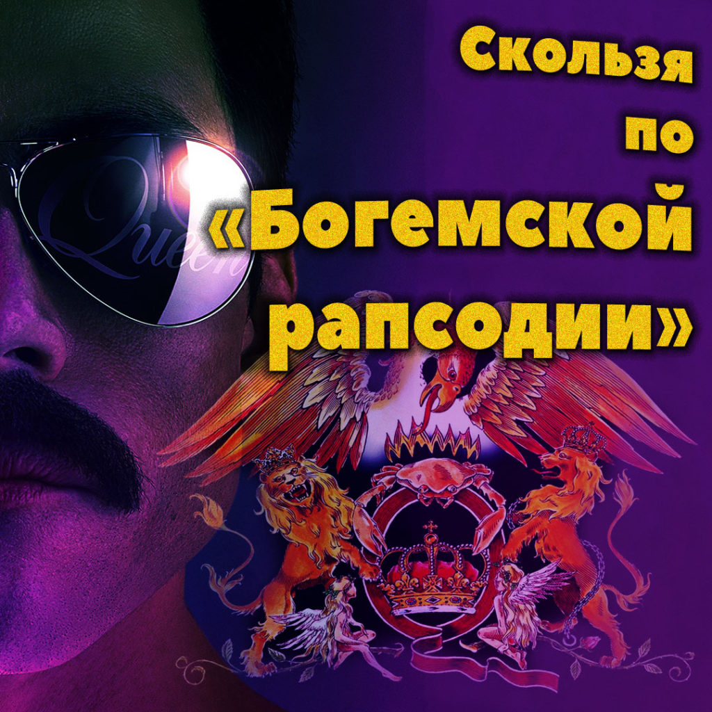 Богемская рапсодия. Рецензия на фильм.