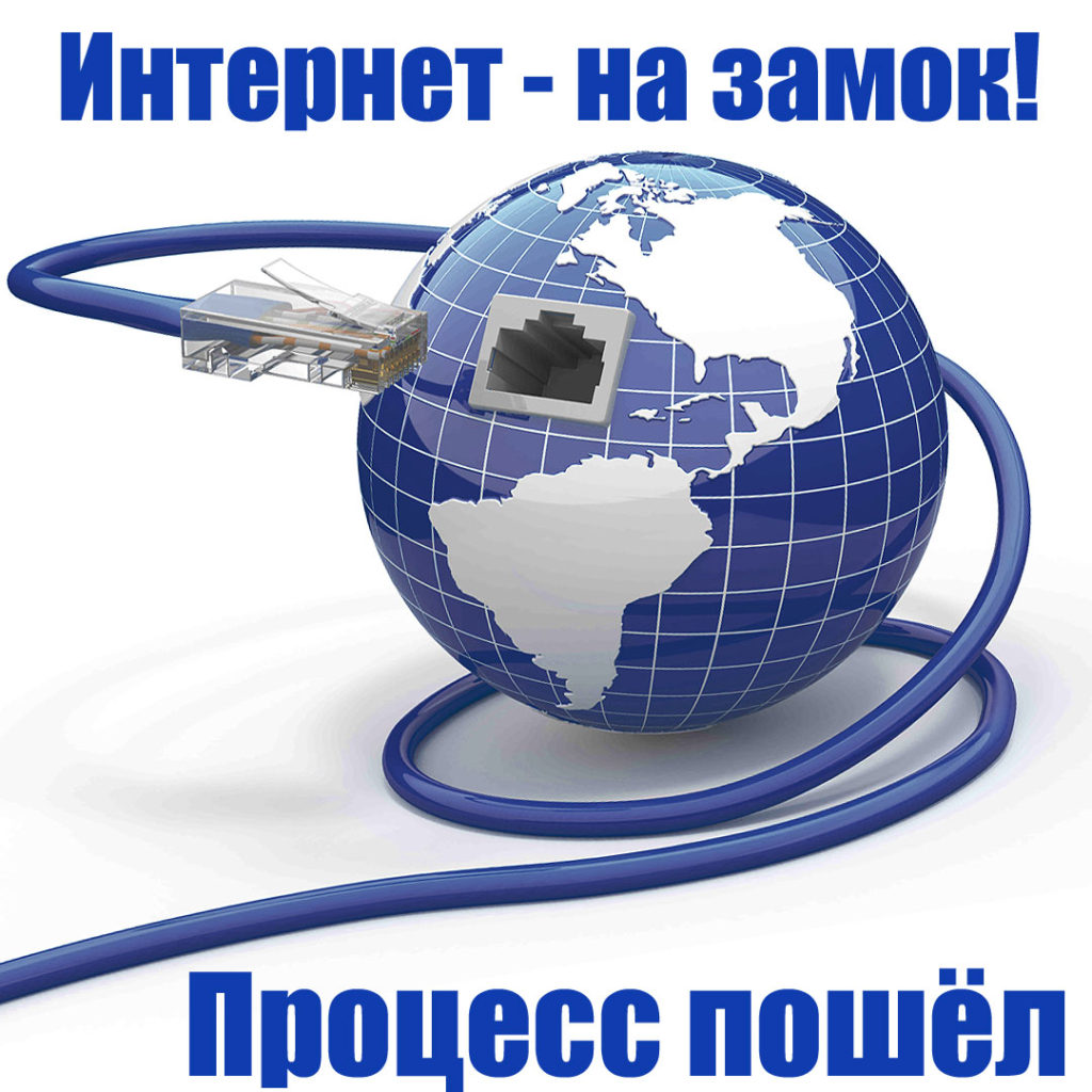 Правительство закрывает российский сегмент интернета, схема
