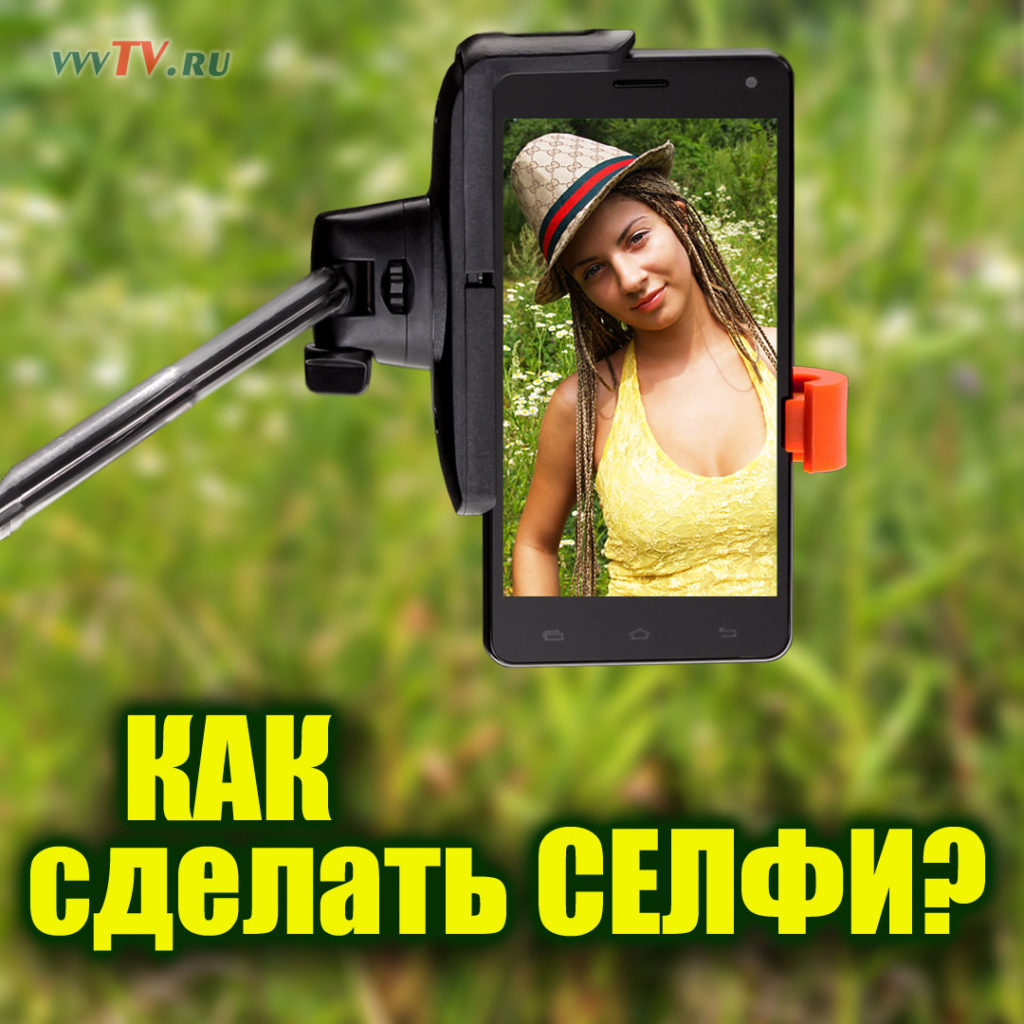 Девушка делает селфи