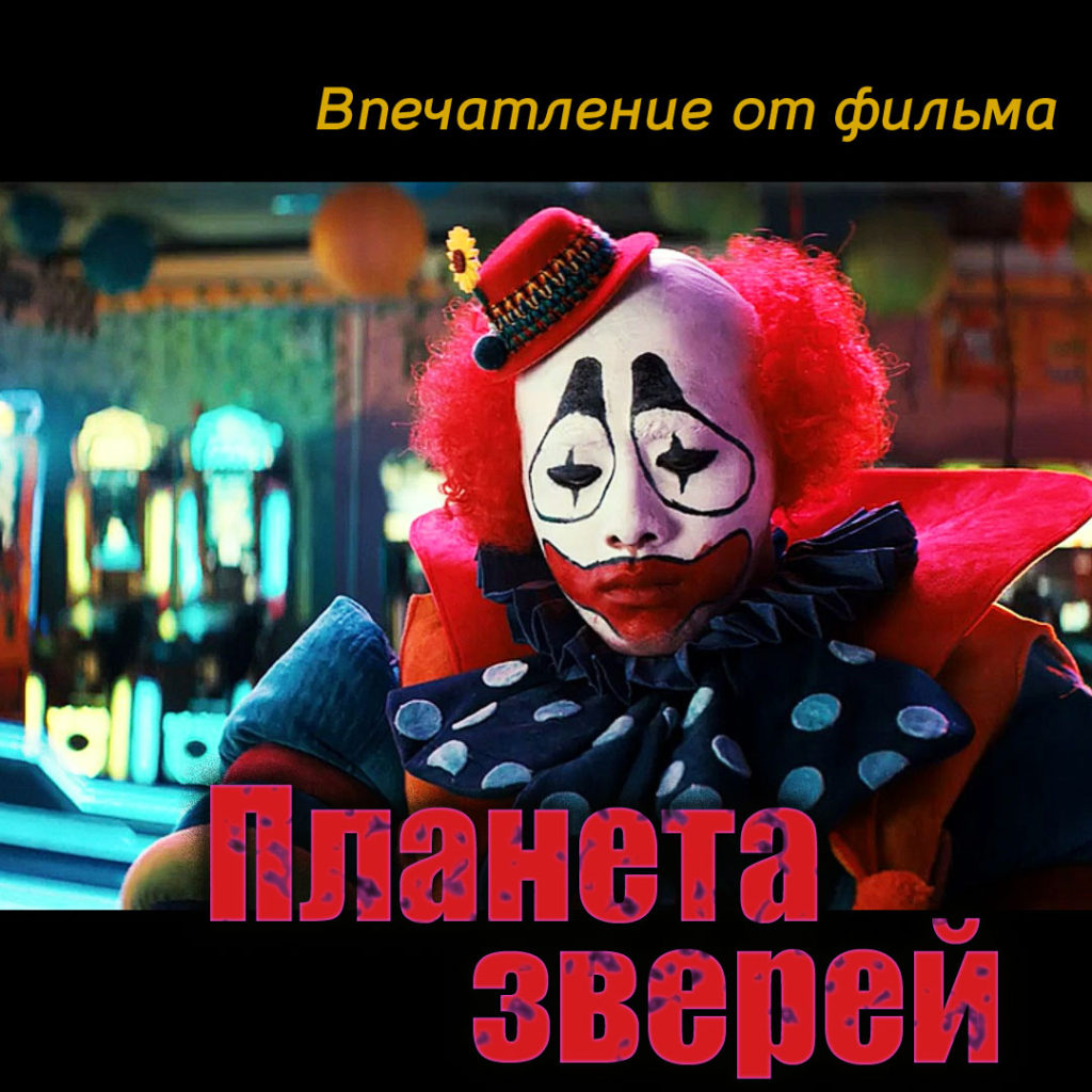 Планета зверей. Кадр из фильма.