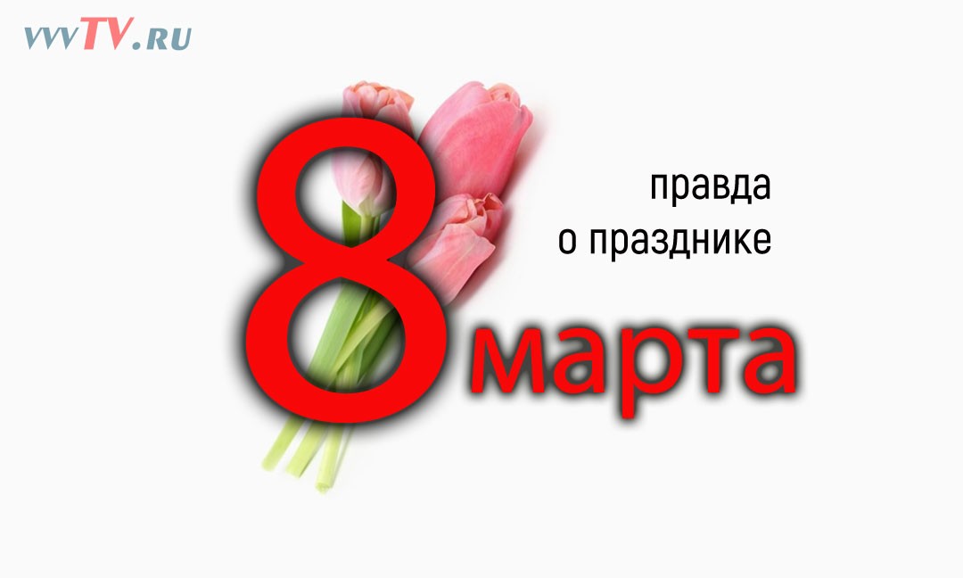 Открытка к 8 марта. Правда о празднике.