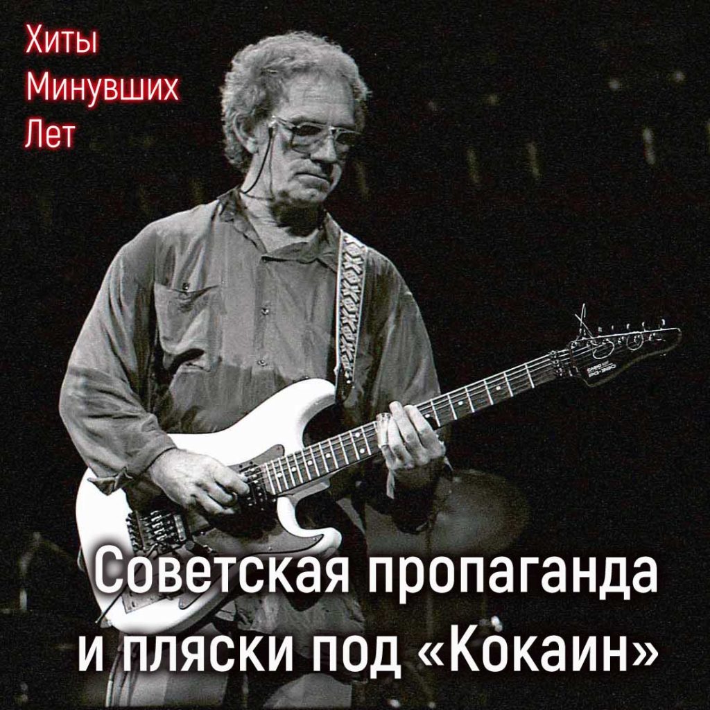 Кокаин, песня Дж. Дж. Кейла