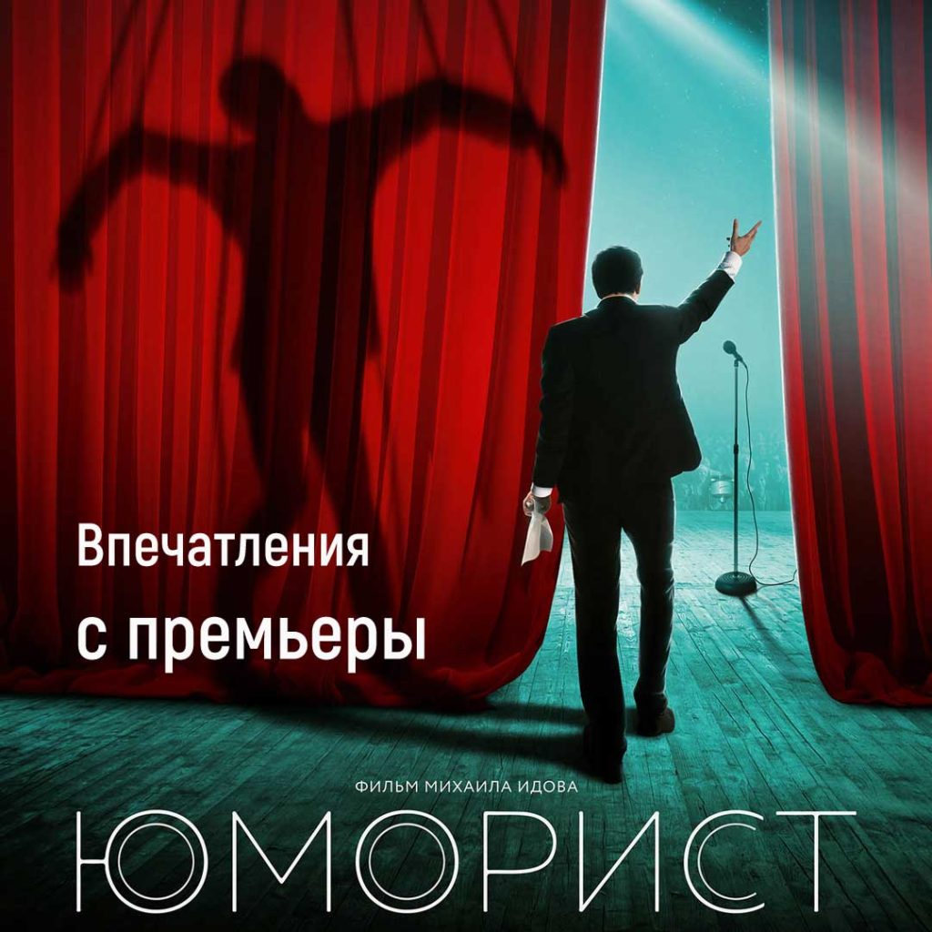 Юморист. Впечатления с премьеры