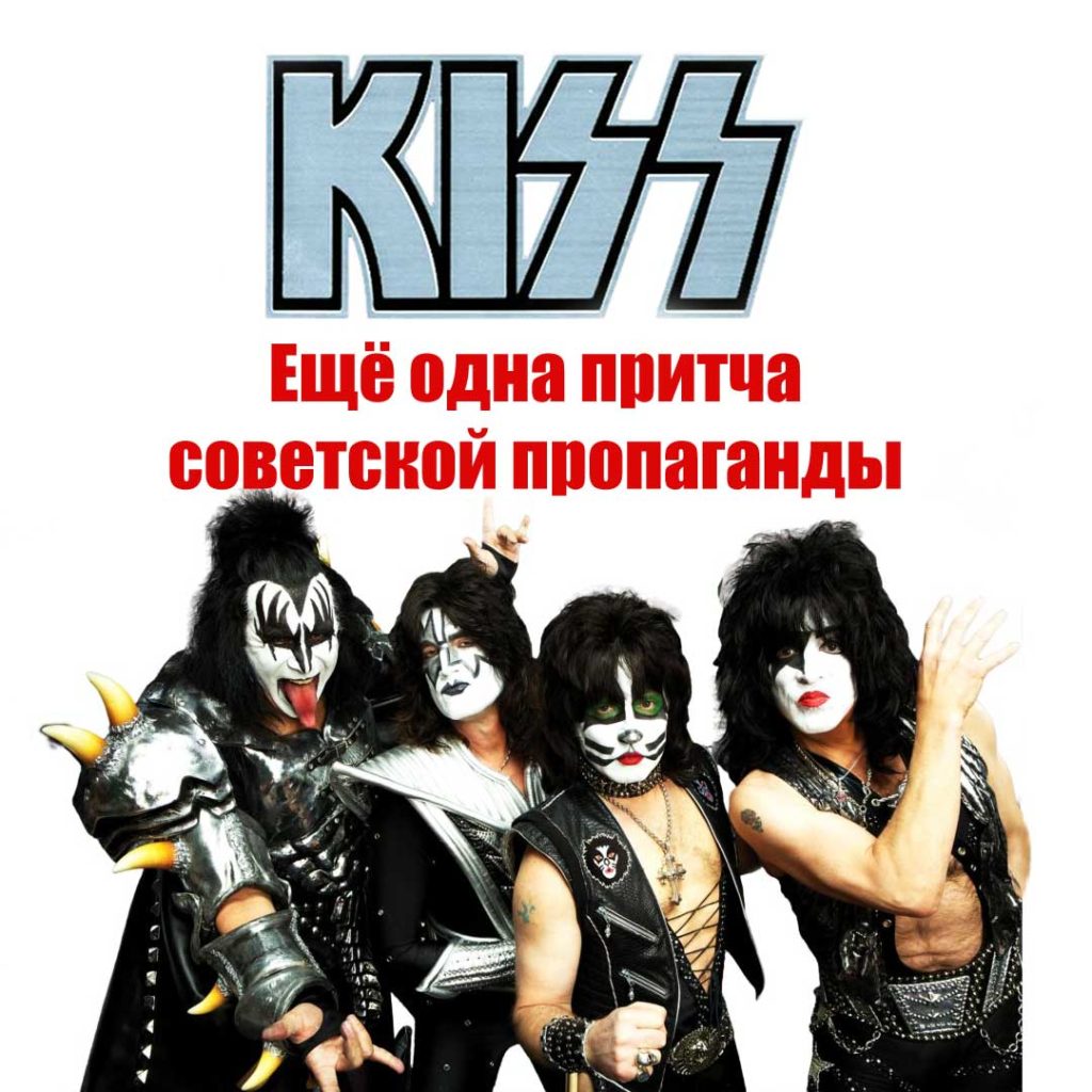 Группа KISS - ещё одна притча советской пропаганды