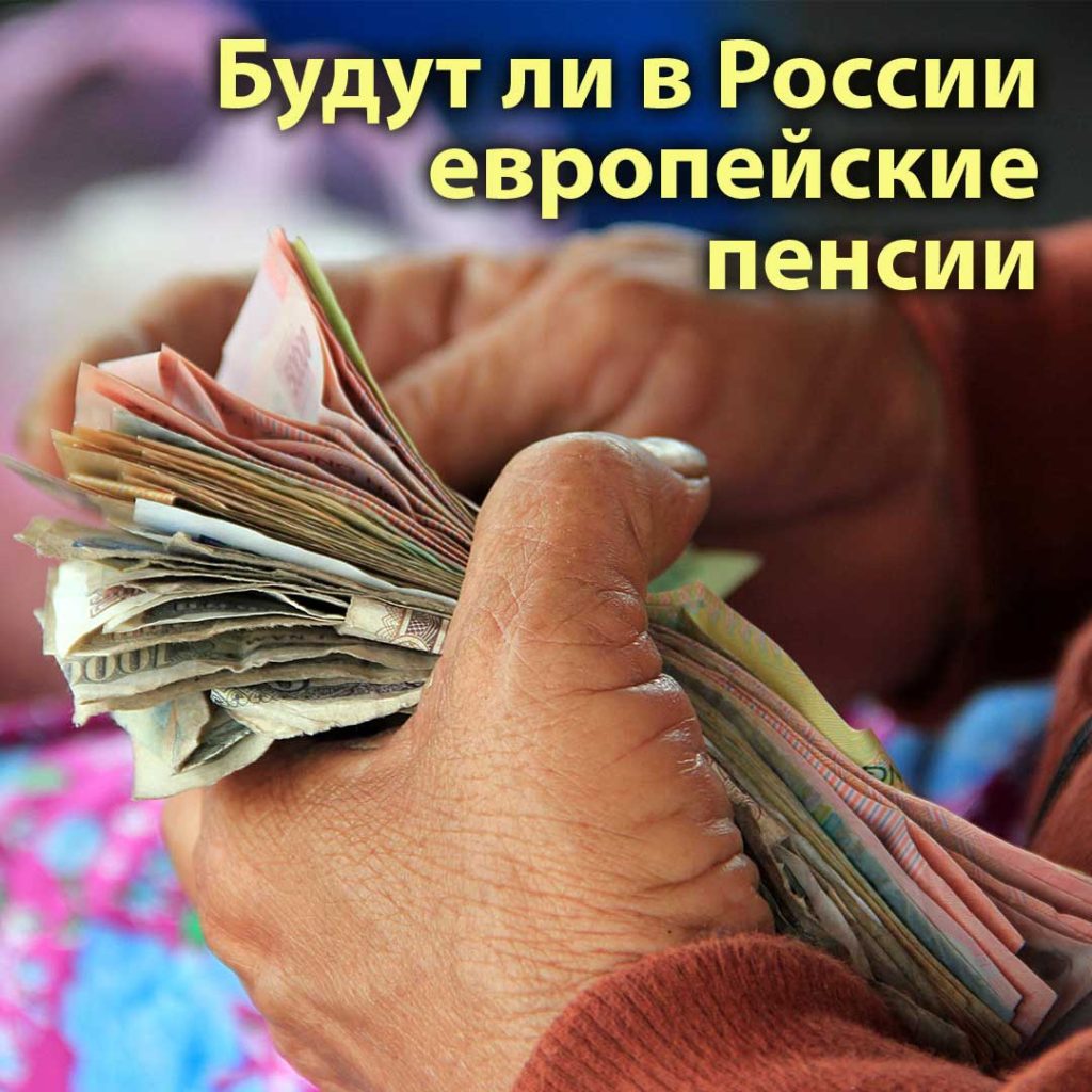 Европейские пенсии. Будут ли они в России? Европейские пенсии. Будут ли они в России?
