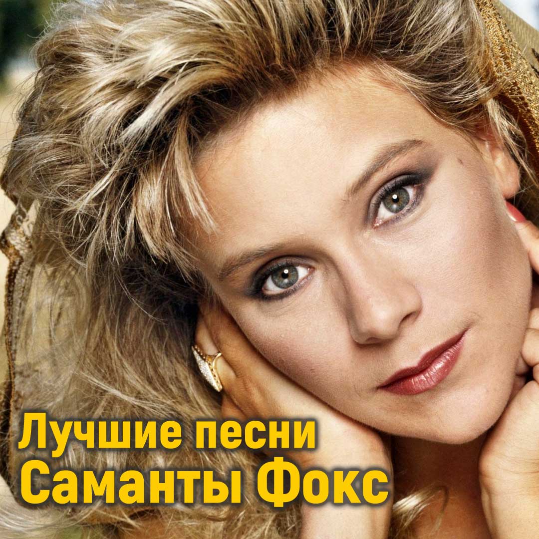 Саманта Фокс в журнале
