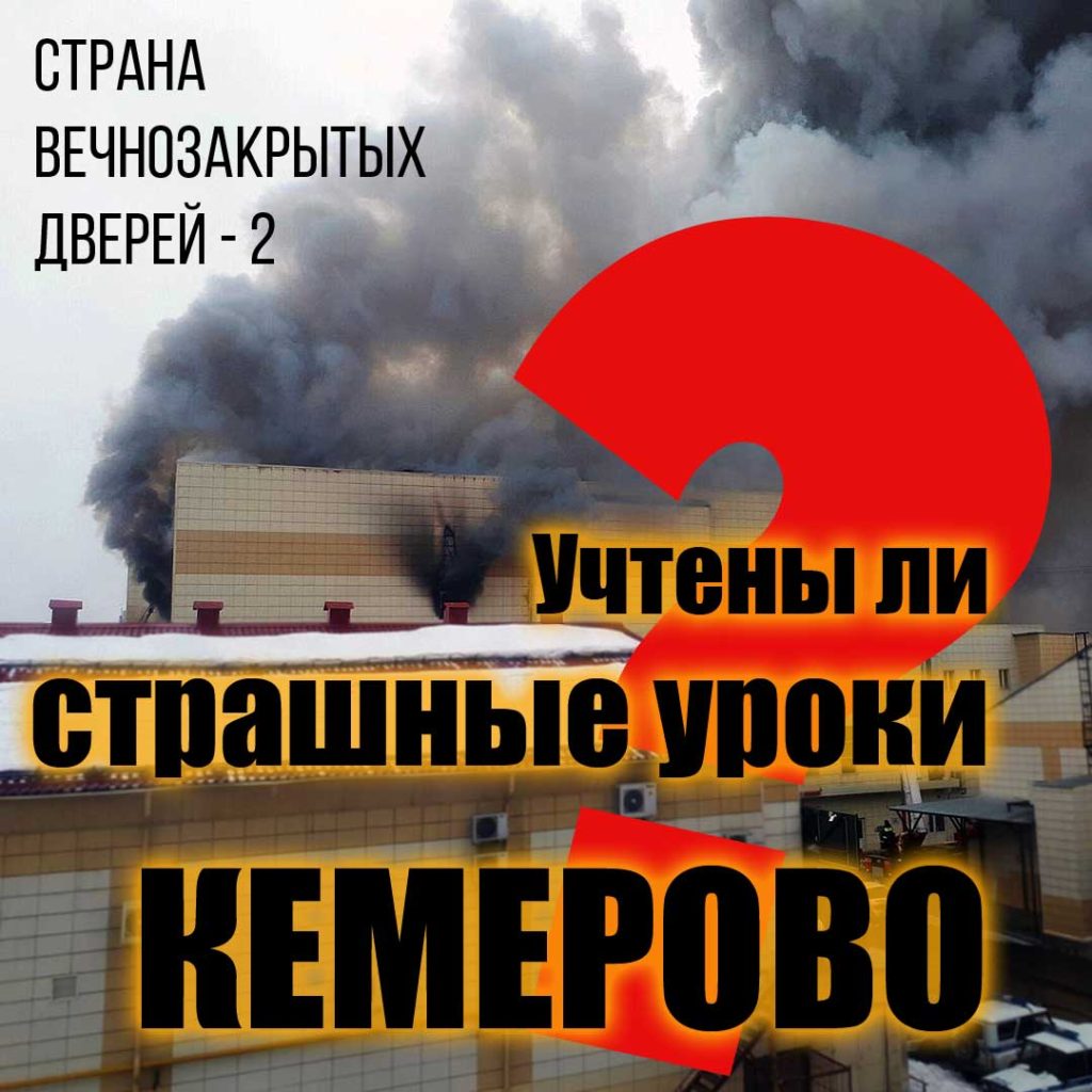 Кемерово. Учтены ли уроки трагедии?