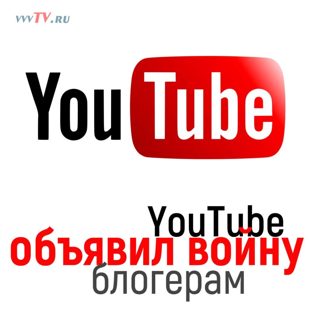 YouTube объявил войну блогерам