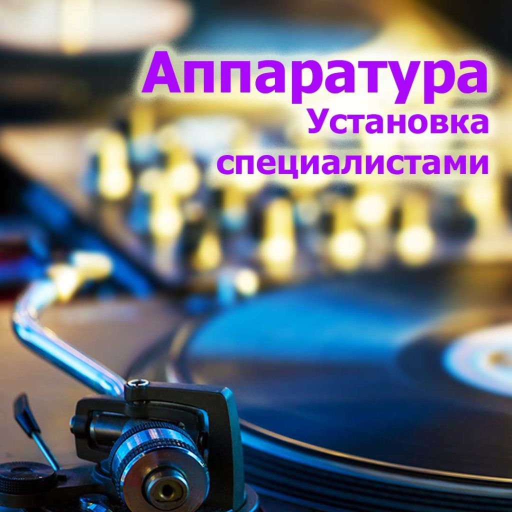 Аппаратура - установка специалистами