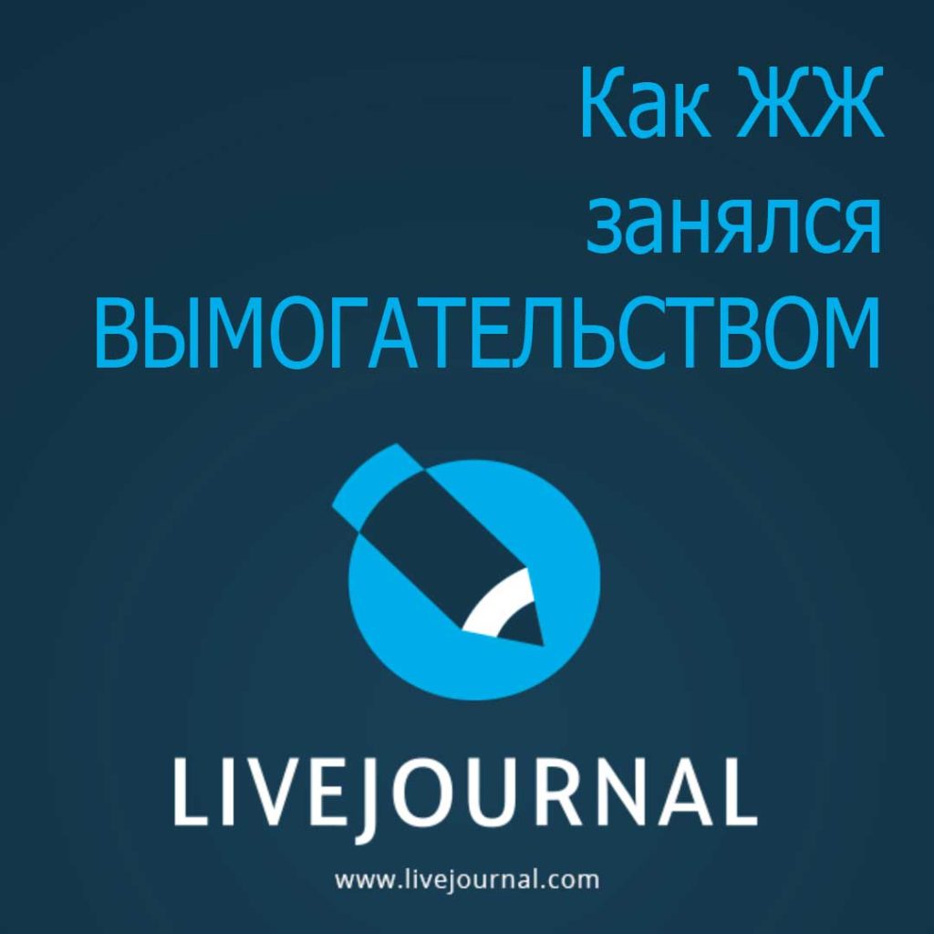 LiveJournal занялся вымогательством