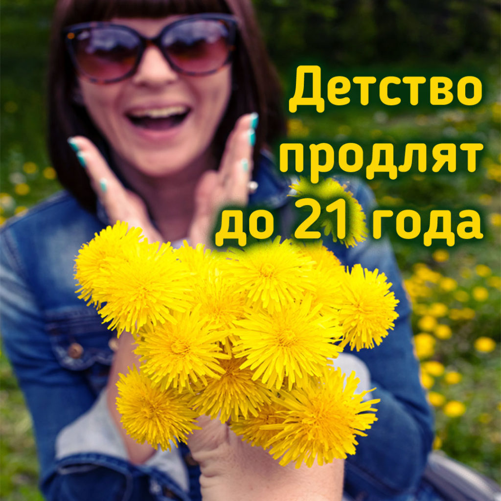 Детство продлят до 21 года