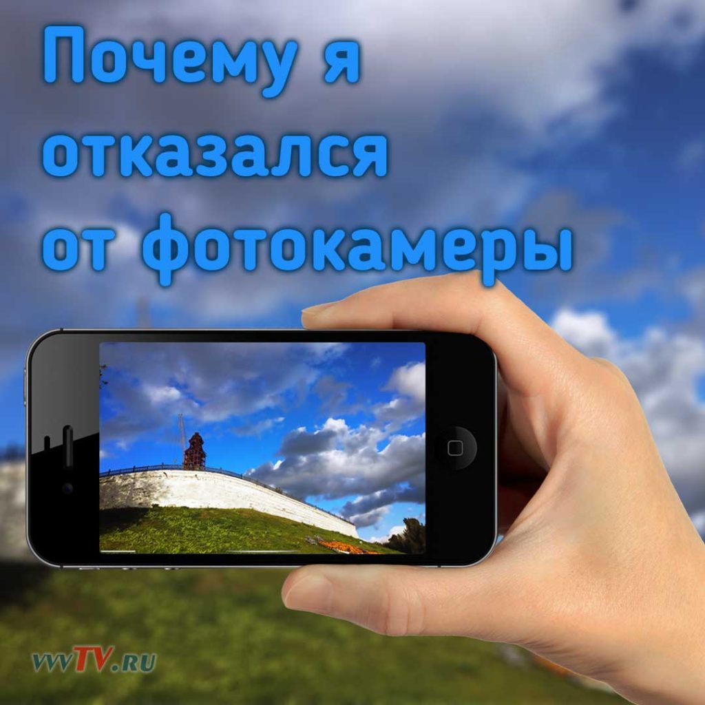 Почему я отказался от фотокамеры в пользу смартфона