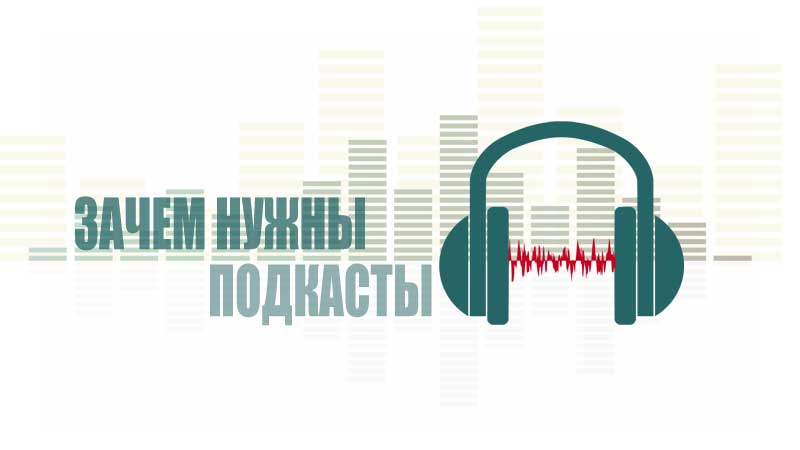 Подкасты - что это и для чего это нужно