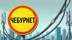 Чебурнет, схема блокировок рунета