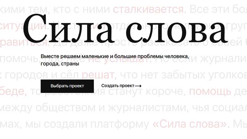 Сила слова - краудфандинговая платформа для журналистов