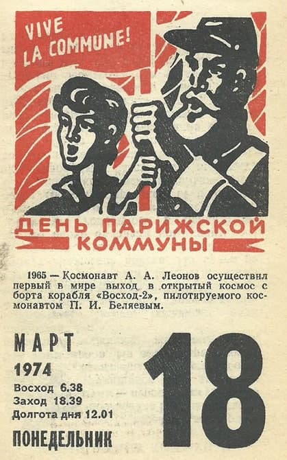 День Парижской коммуны. Листок из отрывного календаря времён СССР. Рисунок 3