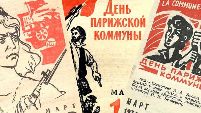 День Парижской коммуны