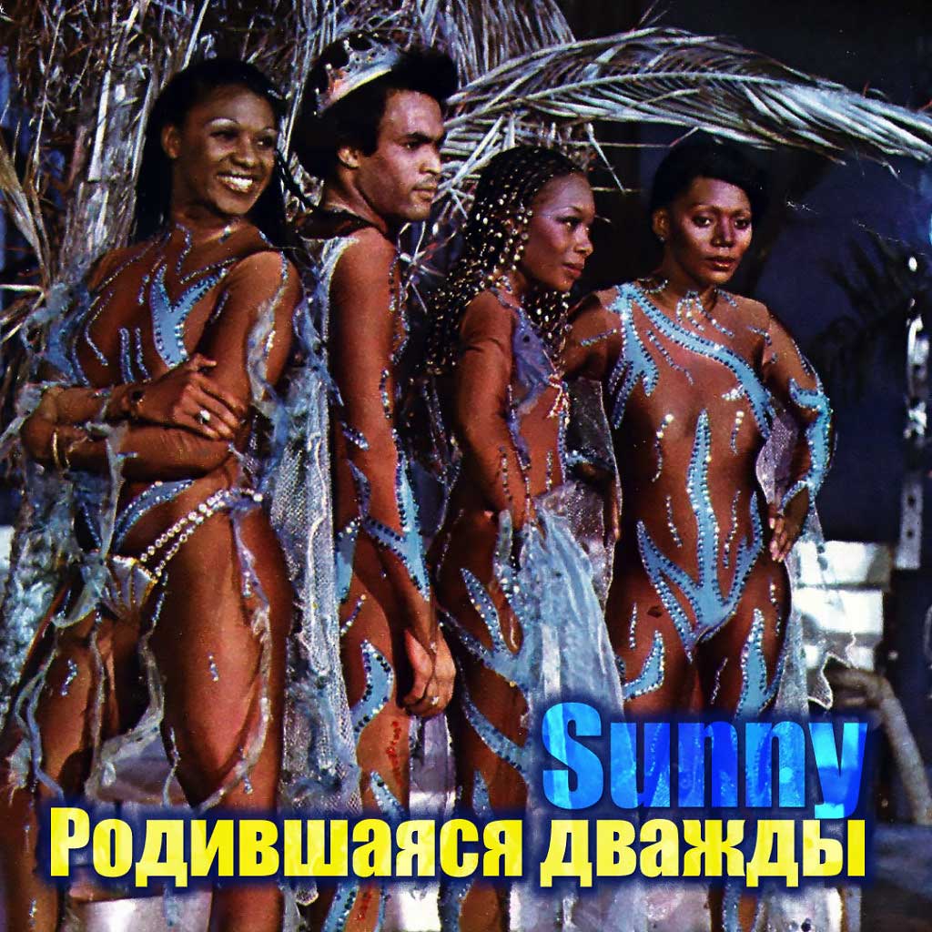 Sunny Boney'M. Архивное фото.